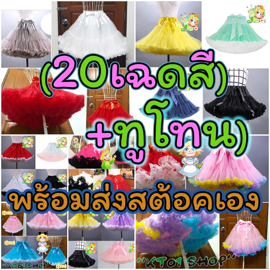 (ทูโทน และ สีล้วน!) กระโปรงสุ่ม ฮาราจูกุ ฟูวะฟูวะ <3 กระโปรงtutu  (มี20+เฉดสี) กระโปรงโลลิต้า ตาข่าย