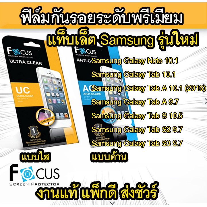 Focus (งานแท้) ฟิล์มกันรอย Samsung Note 10.1 Tab A 10.1 Tab A 9.7 S 10.5 S2 9.7 Tab S3 9.7 S4 Tab S5e Tab A 8 A 10.5