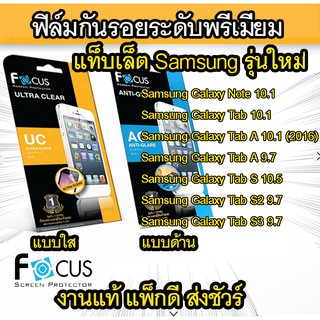 Focus (งานแท้) ฟิล์มกันรอย Samsung Note 10.1 Tab A 10.1 Tab A 9.7 S 10.5 S2 9.7 Tab S3 9.7 S4 Tab S5e Tab A 8 A 10.5