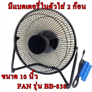 พัดลม ตั้งโต๊ะ FAN รุ่น Lileng-838 หน้ากว้าง 10 นิ้ว มีแบตเตอรี่ในตัวใส่ 2 ก้อน และ Lileng-836 หน้ากว้าง 8 นิ้ว