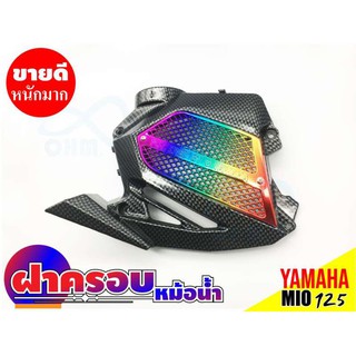 ฝาครอบหม้อน้ำ รถมอเตอร์ไซค์ยามาฮ่ามีโอ-YamahaMio