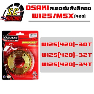 สเตอร์ทอง 30T/32T/34T (420) สเตอร์หลังสีทอง สเตอร์ทอง สำหรับ WAVE125/W100S/WAVE-110i/WAVE-125i/MSX สเตอร์หลัง สเตอร์