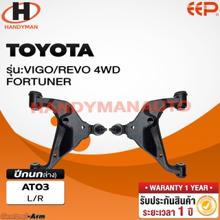 ปีกนกล่าง TOYOTA VIGO 4WD / FORTUNER