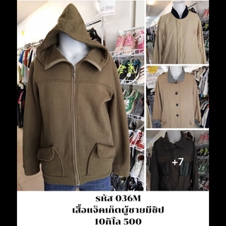 เสื้อแจ็คเก็ตผู้ชายมีซิป ยกกระสอบ 10กิโล