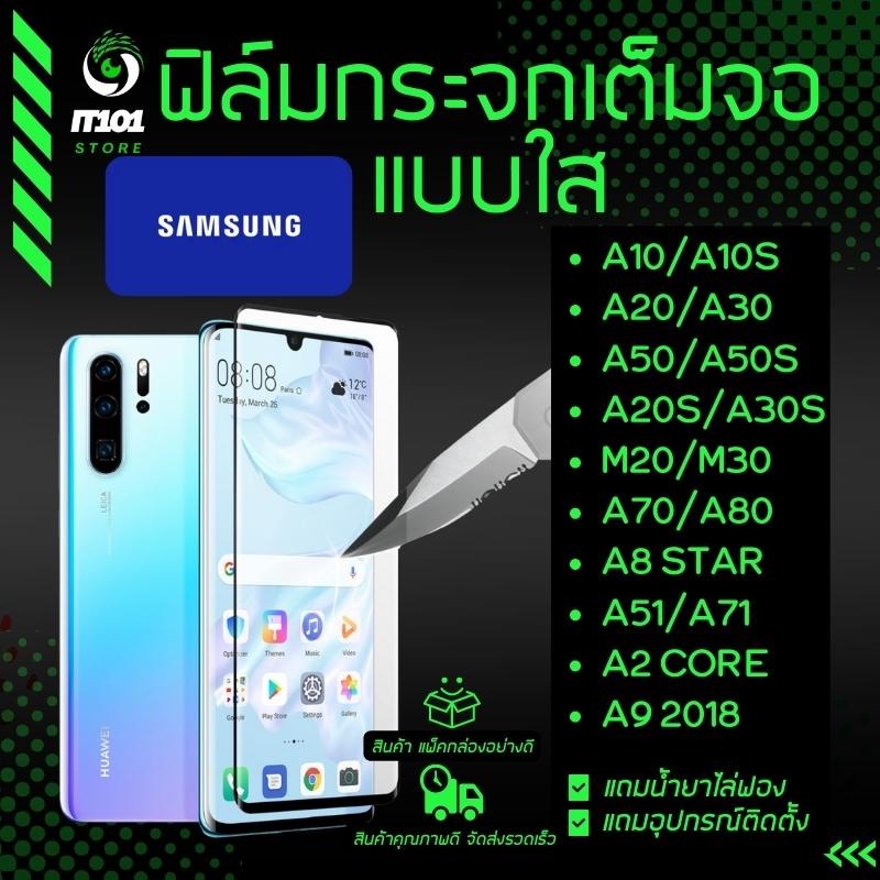 ฟิล์มกระจกนิรภัยเต็มจอ Samsung A10 ,A10s ,A20 ,A30 ,A50 ,A20s ,A30s ,A50s ,M20 ,M30 ,A70 ,A80 ,A8 St