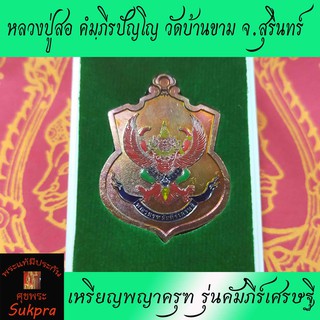 เหรียญพญาครุฑ หลวงปู่สอ คํมฺภีรปัญโญ วัดบ้านขาม จ.สุรินทร์ รุ่นคัมภีร์เศรษฐี เนื้อทองแดงพราวรุ้ง ลงยาราชาวดี