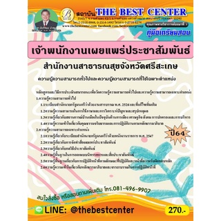 คู่มือสอบเจ้าพนักงานเผยแพร่ประชาสัมพันธ์ สำนักงานสาธารณสุขจังหวัดศรีสะเกษ ปี 64