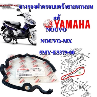 ยางรองฝาครอบแคร้งสายพานบน ( ซีล ) แท้ NOUVO,NOUVO-MX    5MY-E5379-00  YAMAHA