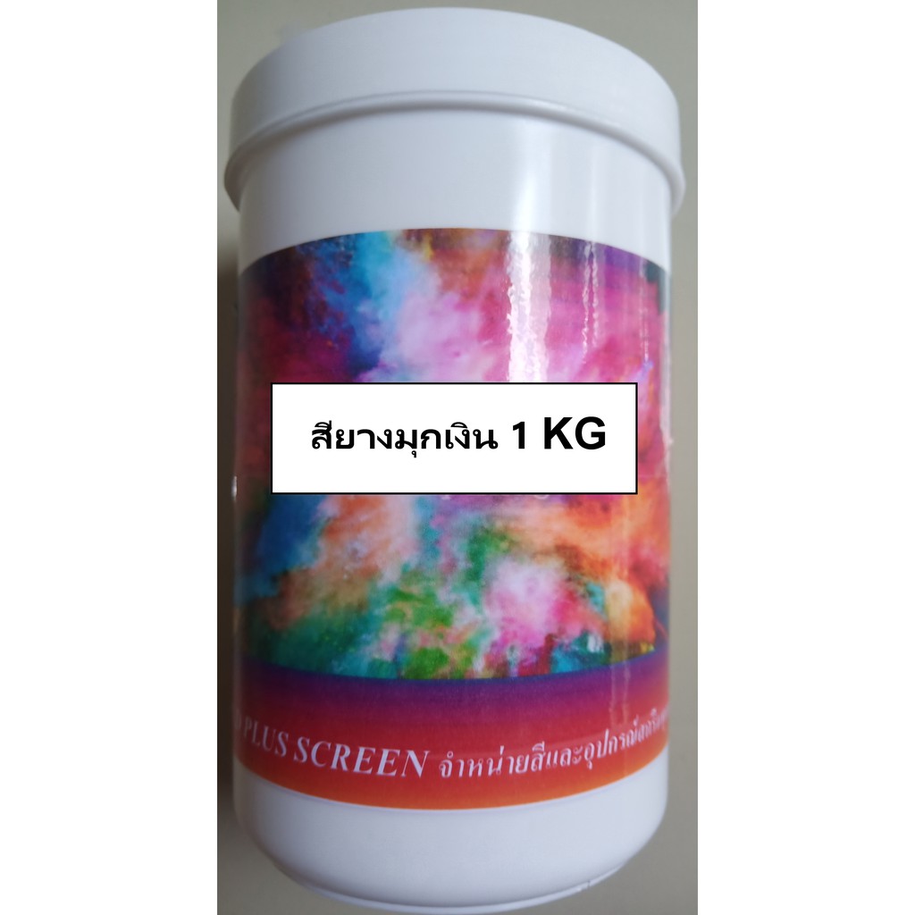 สีมุกเงิน สีสกรีนเสื้อสำหรับสกรีนผ้า 1 กก. ช่วงโปรโมชั่น ราคาพิเศษสุดๆ