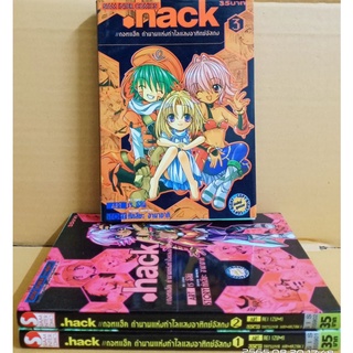 .hack  1-3 เล่มจบ //มือสอง