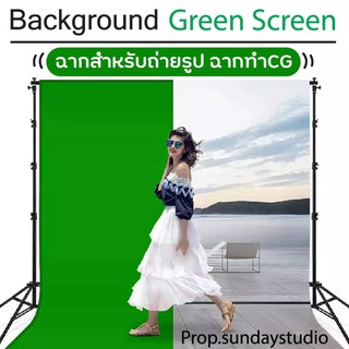 💚ไม่ต้องพรี💚 Green screen สำหรับ Photo Studioถ่ายภาพพื้นหลัง ฉากพื้นหลังสีเขียว ฉาก ไม่รวมขาตั่งฉาก