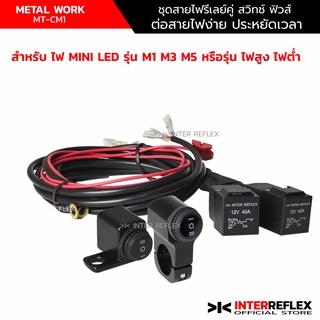 สายไฟสปอร์ตไลท์มอเตอร์ไซค์ ชุดสายไฟรีเลย์ สำหรับควบคุม ไฟสปอร์ตไลท์ LED 2 สี แบบไฟสูง ไฟต่ำ พร้อม สวิตช์ ฟิวส์ จำนวน 1 ชุด