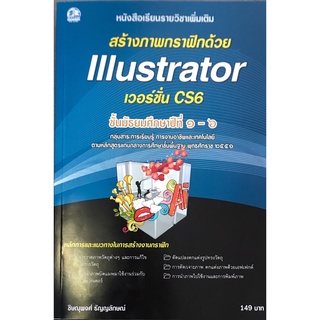 สร้างภาพกราฟิกด้วย Illustrator CS6 แบบเรียนมัธยม (สำนักพิมพ์ ซัคเซส มีเดีย / Success Media)