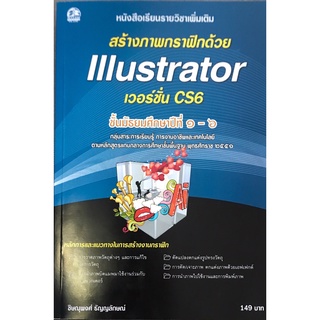 สร้างภาพกราฟิกด้วย Illustrator CS6 แบบเรียนมัธยม (สำนักพิมพ์ ซัคเซส มีเดีย / Success Media)