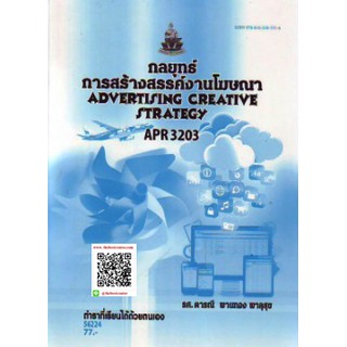 ตำรารามAPR3203 (AD326) 56224 กลยุทธ์การสร้างสรรค์งานโฆษณา รศ.ดารณี พานสุข พาลุสุข