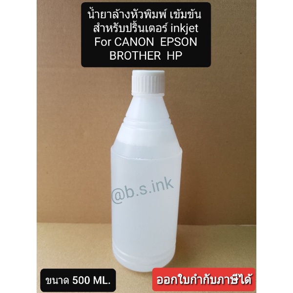 น้ำยาล้างหัวพิมพ์ สูตรเข้มข้น 500ml. สำหรับเครื่องพิมพ์อิ้งเจ็ท Epson Brother Canon HP