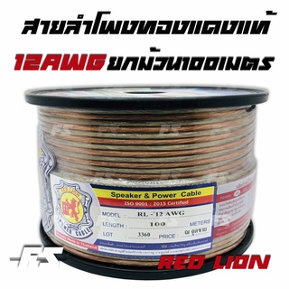 ยกม้วน สายลำโพง ทองแดงแท้ Redlion ขนาด 12 awg. ยาว100 เมตร สำหรับลำโพงซับวูฟเฟอร์