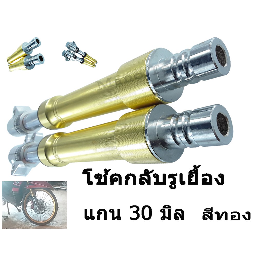 MIO โช้คหัวกลับรูเยื้อง cnc สินค้าตรงตามรุ่น อะไหล่ทดแทน