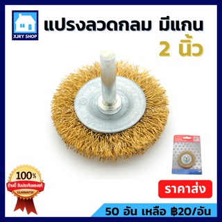 (ลด 50% ใช้โค้ด INCLZ44) KEENNESS แปรงลวดแบน มีแกน สีทอง 2 นิ้ว ขัดเหล็ก/สนิม/คราบ สำหรับ สว่าน