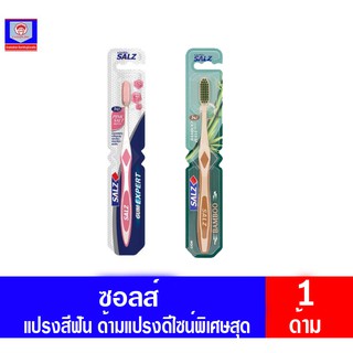 ซอลส์ แปรงสีฟัน ด้ามแปรงดีไซน์พิเศษ ทั้ง 2 แบบ