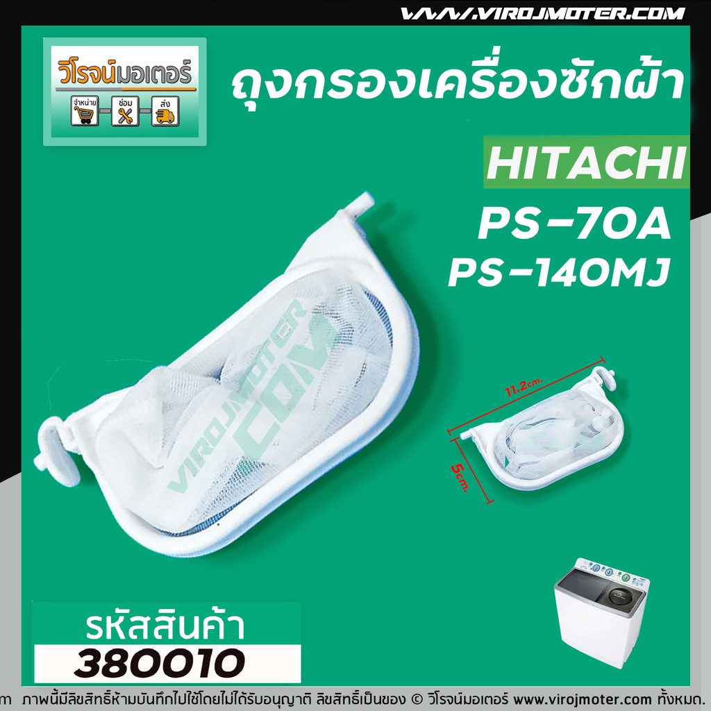 ถุงกรองฝุ่นเครื่องซักผ้า HITACHI ( ฮิตาชิ ) PS-70A , PS-140MJ ,150 , 170( ยาว 11.2 cm. ) (ใช้ได้กับหลายรุ่น ) #380010