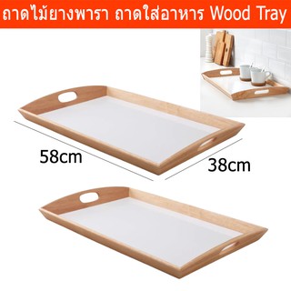 ถาดไม้ยางพารา ถาดใส่อาหาร ถาดไม้ ถาดไม้ใส่ขนม พร้อมที่จับ 38x58ซม.(2อัน) Serving Wood Tray with Handle 38x58cm (2pc)