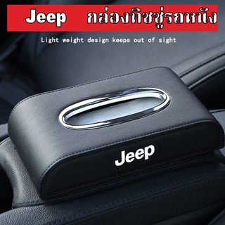 JEEP กล่องใส่ทิชชู่ในรถ กล่องใส่ทิชชู่ ที่ใส่ทิชชู่ในรถ กล่องทิชชู่ในรถ กล่องทิชชู่หนัง PU LEATHER CAR TISSUE BOX