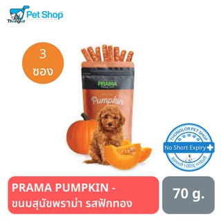 PRAMA PUMPKIN - ขนมสุนัขพราม่า รสฟักทอง ขนาด 70 กรัม 3 ซอง