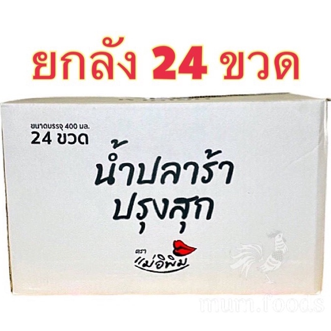ปลาร้าแม่อิพิม ยกลัง 24 ขวด 799 บาท ส่งฟรี ถูกที่สุด โปรโมชั่นถึงสิ้นเดือนนี้เท่านั้น