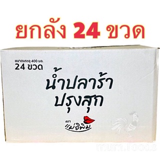 ปลาร้าแม่อิพิม ยกลัง 24 ขวด 799 บาท ส่งฟรี ถูกที่สุด โปรโมชั่นถึงสิ้นเดือนนี้เท่านั้น