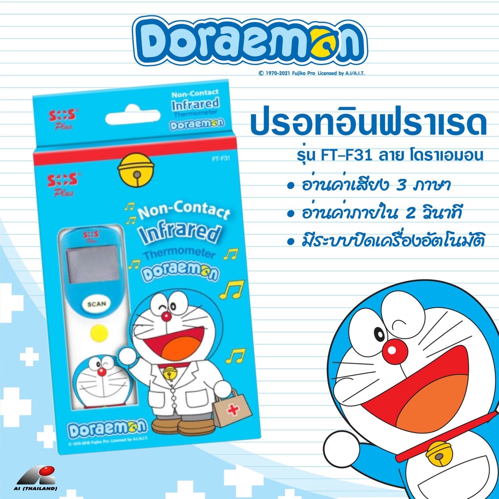 SOS PLUS Digital Infrared Thermometer Doraemon FT-F31 Digital Thermometer เอสโอเอส พลัส ปรอท วัดไข้ ดิจิตอล โดเรม่อน