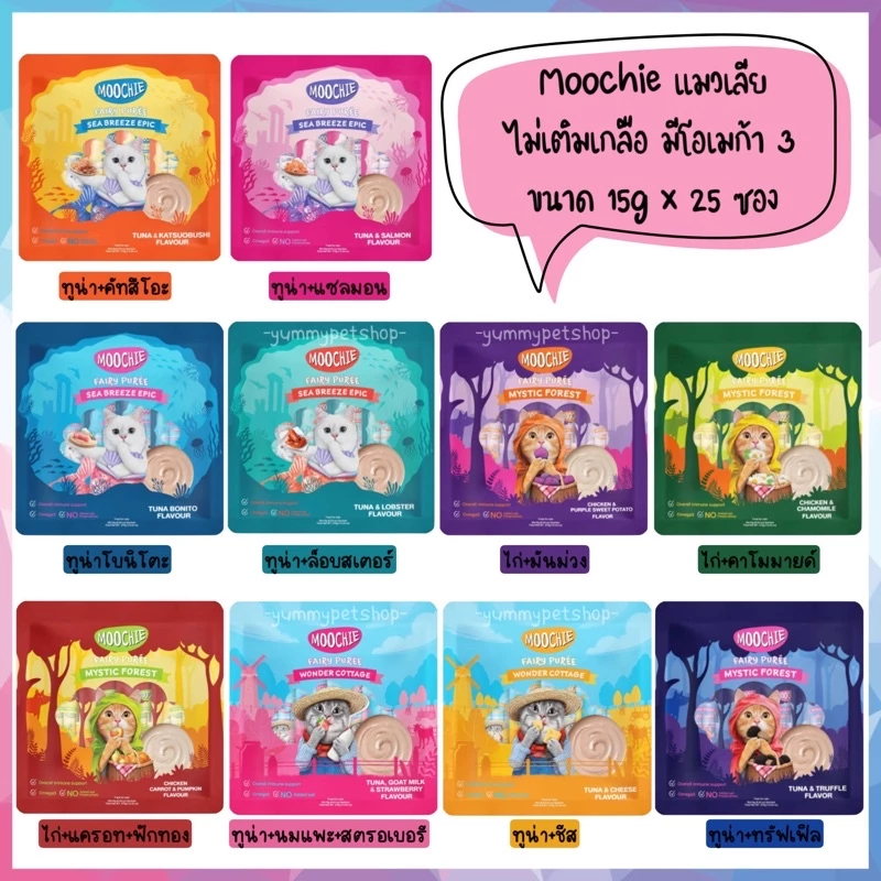 Moochie (มูชี่) ขนมแมวเลีย ไม่เติมเกลือ ดีต่อสุขภาพน้องแมว ขนาด 15g x 25 ซอง