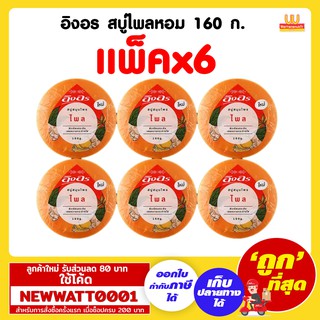 อิงอร สบู่สมุนไพร ขนาด 160 กรัม(ไพรหอม)