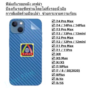 ฟิล์มกันรอยหลัง เคฟล่า ใช้สำหรับ i14 Pro Max 14 i14Pro i14 Plus i6  i6 Plus i7/8/SE i7P/8P iX/Xs iXR iXS Max i11 i11 Pro i11 Pro Max i12 mini i12/i12Pro i12 Pro Max i13 mini i13 i13Pro i13 Pro Max