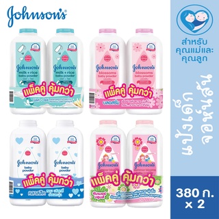 Johnsons Baby Powder ((แพ็คคู่คุ้มกว่า)) แป้งเด็ก จอห์นสัน 380 กรัม x 2 ขวด มี 4 สูตร จอนสัน จอนห์สัน แป้ง