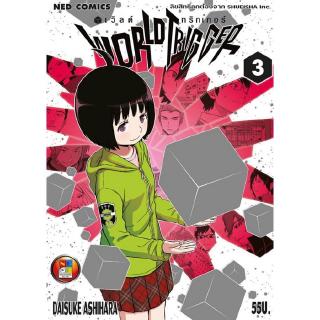 NED Comics World Trigger เล่ม 3