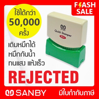 SANBY ตรายางสำเร็จรูป หมึกในตัว รุ่น QUICK STAMPER [REJECTED] สีแดง QSAE-R4R