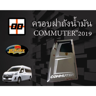 [Le-Kone] ครอบฝาถังน้ำมัน TOYOTA  COMMUTER"2019