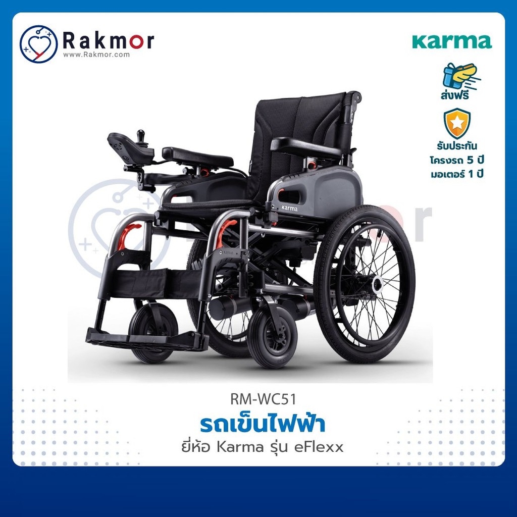 Karma รถเข็น รถเข็นผู้ป่วยไฟฟ้า รุ่น eFlexx วีลแชร์ Wheelchair พับได้