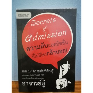 หนังสือ Secrets of admission ความลับแอดมิชชั่นที่ไม่มีใครกล้าบอก by อาจารย์อู๋ (หนังสือมือสอง)