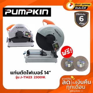 เครื่องตัดไฟเบอร์ เครื่องตัดเหล็ก แท่นตัดไฟเบอร์ 14 นิ้ว PUMPKIN J-T1423 (รองรับเก็บเงินปลายทาง)