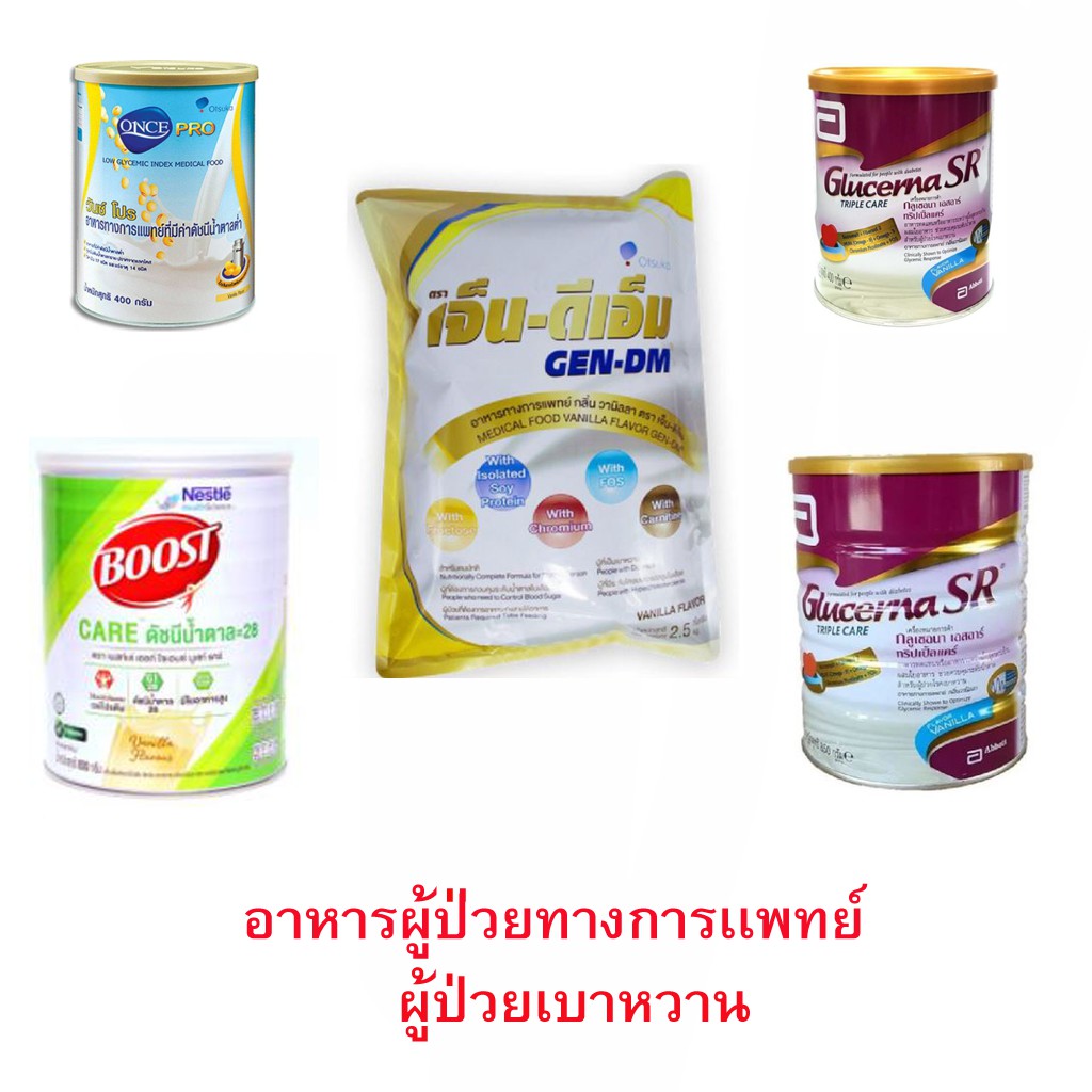 ผู้ป่วยเบาหวาน อาหารทางการแพทย์มีหลายแบบ boost Glucose , Once Pro , Gen DM , Glucerna