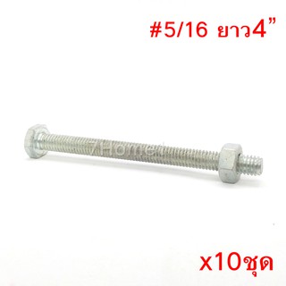 สกรูหัวหกเหลี่ยมเกลียวตลอด ตัวผู้และตัวเมีย ขนาด5/16"X4"(4นิ้ว) (จำนวน 10ชุด)