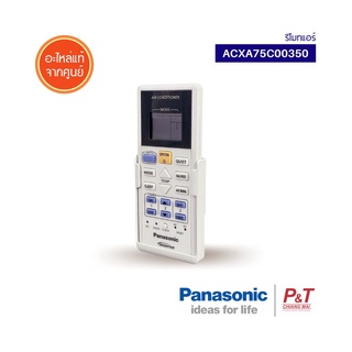 ACXA75C00350 รีโมทแอร์ พานาโซนิค Panasonic อะไหล่แอร์ แท้จากศูนย์ **[เช็ครุ่นแอร์ก่อนสั่งซื้อ]