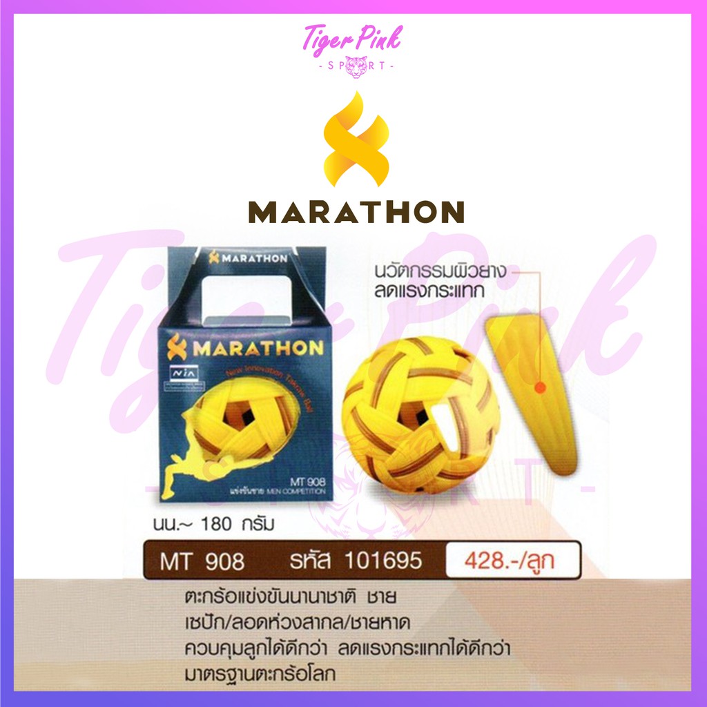 ลูกตะกร้อ MARATHON MT908