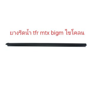 ยางรีดน้ำกระจกประตู นอก ในtfr mtx bigm ไซโคลน แม็กนั่ม Ln40