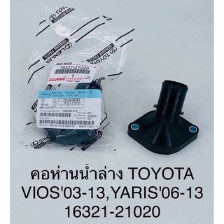 คอห่านน้ำล่าง Toyota vios 03-13 ,yaris 06-13