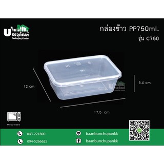 กล่องข้าว PP ขนาด 750ml c750