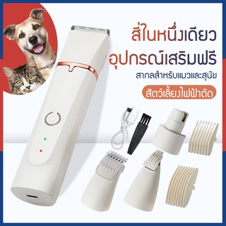 4 in 1 อุปกรณ์เลี้ยงสุนัข ปตตาเลียนตัดขนสุนัข ตัดขนแมว ปัตตาเลี่ยนสัตว์เลี้ยง โกนได้ทั้งตัว/เล็มขนเท้า/พร้อมที่ลับเล็บ