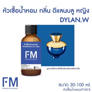 หัวเชื้อน้ำหอมกลิ่น ดีแลนบลู หญิง (DYLAN BLUE.W)